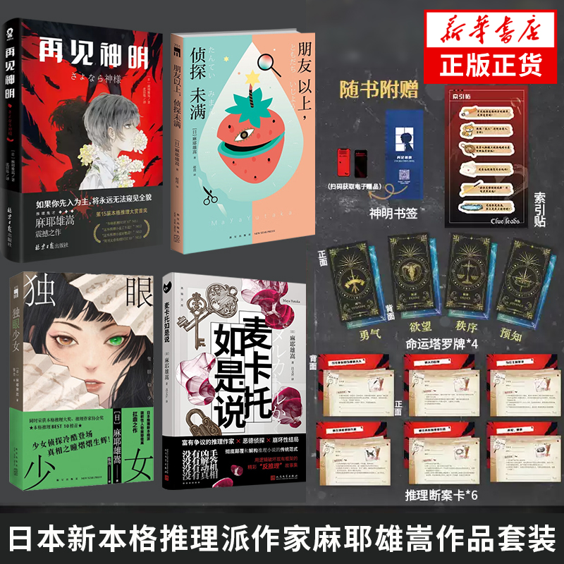 麻耶雄嵩4册套装 麦卡托如是说+再见神明+独眼少女+朋友以上侦探未满 日本新本格派侦探悬疑推理文学小说 新华书店官网正版书籍