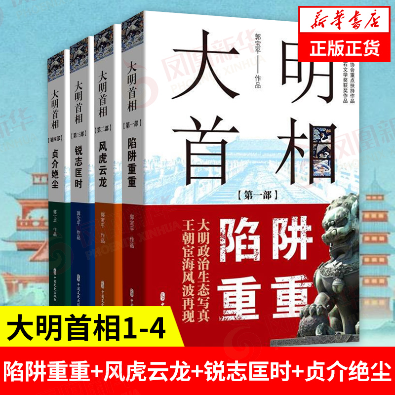 【全4册】大明首相1-4 郭宝平著 陷阱重重+风虎云龙+锐志匡时+贞介绝尘 中国文史出版社中国通史历史书籍正版 凤凰新华书店旗舰店
