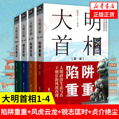 【全4册】大明首相1-4 郭宝平著 陷阱重重+风虎云龙+锐志匡时+贞介绝尘 中国文史出版社中国通史历史书籍正版 凤凰新华书店旗舰店