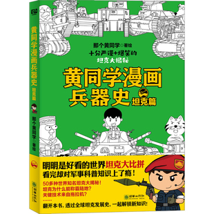 黄同学漫画兵器史(坦克篇)那个黄同学历史知识读物朝华出版社凤凰新华书店旗舰店