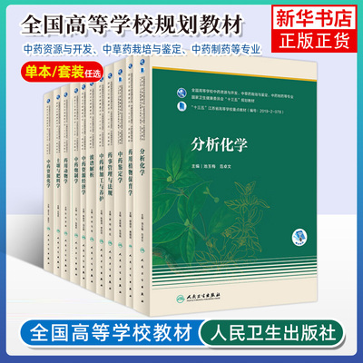 分子生药学人民卫生出版社