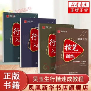 4册套 行楷入门-间架结构+笔画偏旁+速成练习+控笔训练 练字帖描红钢笔临摹字帖硬笔书法教程初学者基础字帖 凤凰新华书店正版书籍