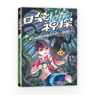 口袋神探22 落入陷阱的黑雨衣大盗 凯叔写给小学生的科学侦探故事 7-10岁儿童文学 山东画报出版社 凤凰新华书店旗舰店 正版书籍