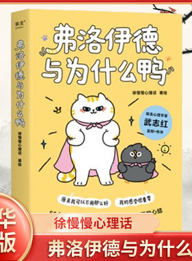 弗洛伊德与为什么鸭 徐慢慢心理话 编 心理学解压漫画 社会科学心理学类书籍 浙江文艺出版社 正版书籍 凤凰新华书店旗舰店