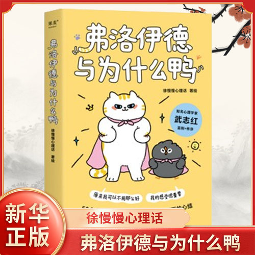 弗洛伊德与为什么鸭 徐慢慢心理话 编 心理学解压漫画 社会科学心理学类书籍 浙江文艺出版社 正版书籍 凤凰新华书店旗舰店