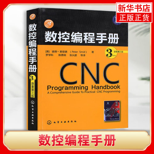 数控编程手册(原著第3版)加工中心数控编程入门自学书籍 斯密德 数控机床编程教程 机械设计制造制图技术基础教材手册