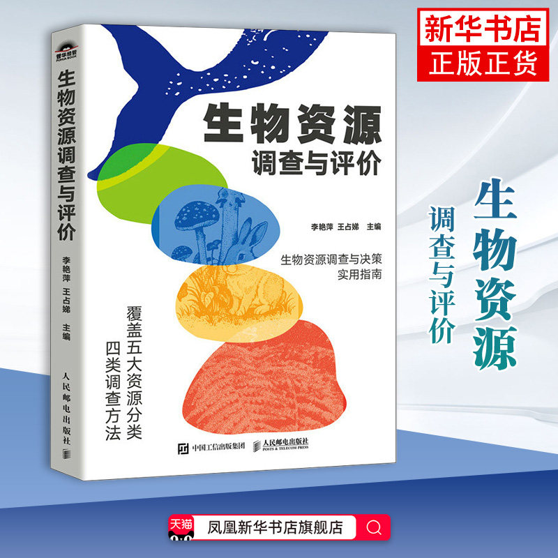 生物资源调查与评价李艳萍 王占娣生命科学/生物学人民邮电出版社凤凰新华书店旗舰店图片