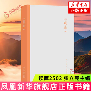 读库2502张立宪主编中国近代随笔新星出版 社凤凰新华书店旗舰店