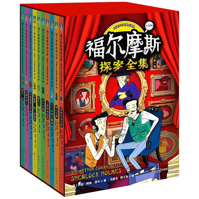 福尔摩斯探案全集：双语少儿经典名译版.第一辑 7-10岁儿童文学 [英]阿瑟·柯南·道尔 著 侦探小说 新世纪出版社 新华正版书籍