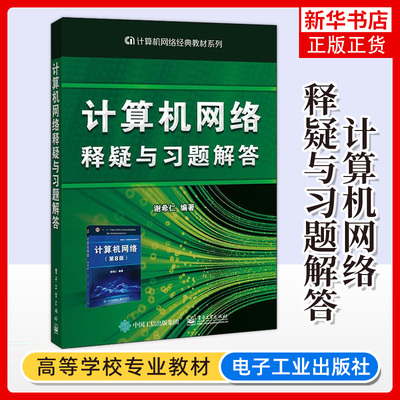 计算机网络释疑与习题解答谢希仁第八版第8版 408考研计算机正版现货教材计算机网络基础技术与应用实践原理自考
