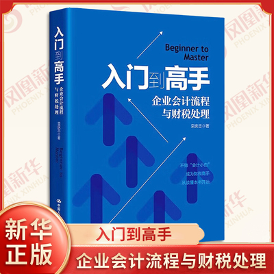 入门到高手 企业会计流程与财税处理 栾庆忠著 看看财务报表的模样 借贷记账法与会计分录等 中国人民大学出版社 新华书店正版书籍