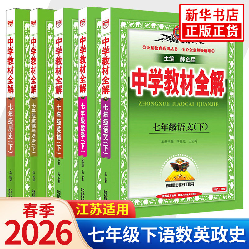 2026春 七年级下册中学教材全解 语文数学英语道德与法治历史全5册江苏适用 金星教育7年级下册中学教辅同步教材讲解课课通工具书