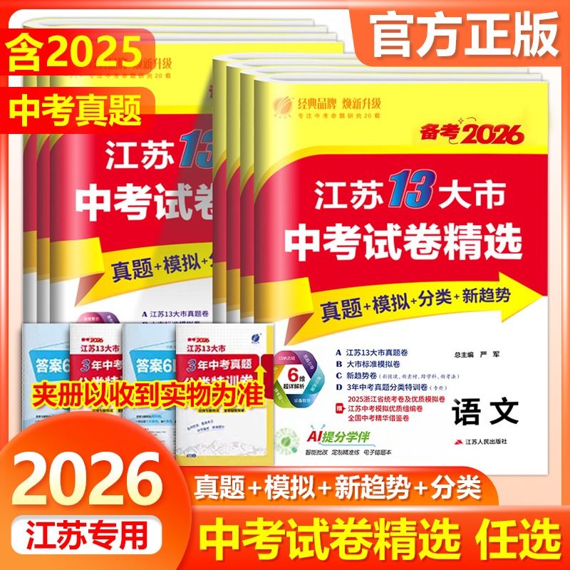 备考2026江苏13大市中考试卷精选语数英物理化学道德与政治历史江苏适用详解真题模拟分类新考法真题卷模拟卷练习册春雨教育正版,书籍/杂志/报纸,中学教辅,淘宝优惠券,粉丝福利购,淘宝优惠卷