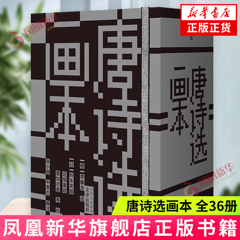 唐诗选画本(全36册) [明]李攀龙选 [日]铃木芙蓉 北尾重政 葛饰北斋等绘 置身于浮世绘作品中 感受中国唐诗绝美意境 新华正版书籍