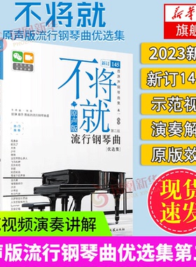 不将就流行钢琴曲原声版适用 流行钢琴曲集初学者五线谱钢琴谱流行歌曲钢琴谱指法书 凤凰新华书店正版