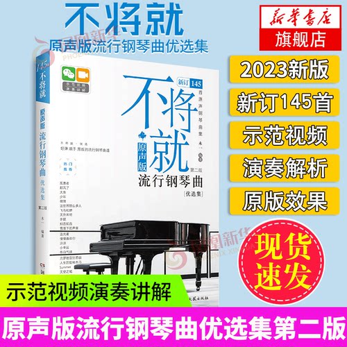 2023新版不将就流行钢琴曲原声版
