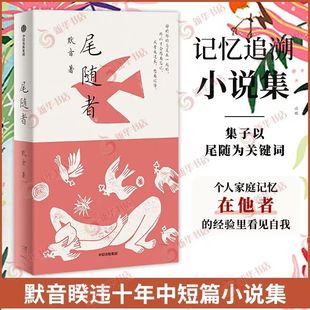尾随者 默音睽违十年中短篇小说集力作 追溯记忆 让萦绕不散的一切显现 短篇小说故事集 中信出版集团 凤凰新华书店旗舰店正版书籍