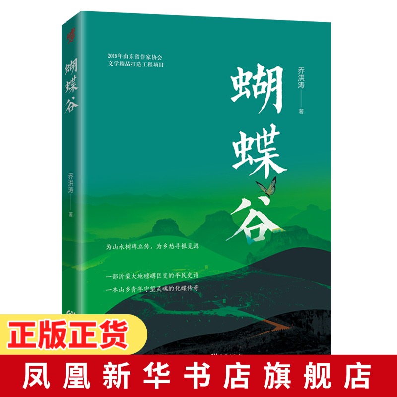 蝴蝶谷乔洪涛著茅盾文学奖得主张炜沂蒙大地乡青年守望灵魂的化蝶传奇改编自真实人物事件再现一个小山村沧海桑田的蜕变