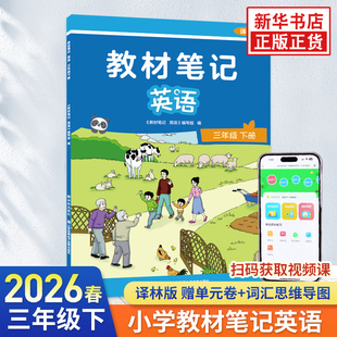 2026春 3年级英语下 译林版 教材笔记赠视频课同步教材课本预习 小学英语3年级英语译林版 教材笔记教材知识解读 新华书店正版书籍