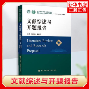 文献综述与开题报告 医院管理方向协和医学院医院领导力及管理系列教材 中国协和医科大学出版社 凤凰新华书店旗舰店