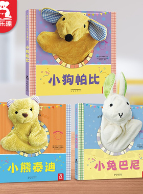 乐乐趣小狗帕比互动手偶启蒙认知书小兔触摸书小熊泰迪 0-1-2-3岁绘本玩具书宝宝婴幼儿园早教儿童书籍3d立体书手指机关洞洞书