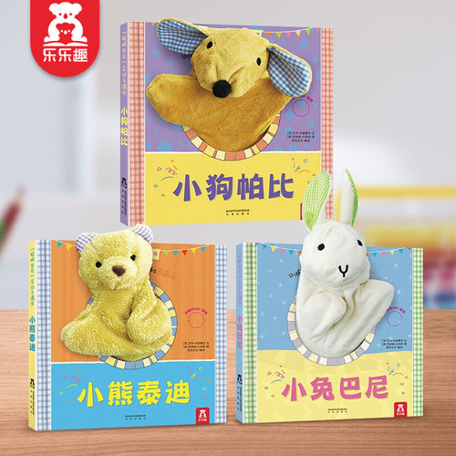 小狗帕比互动手偶小兔比利触摸书