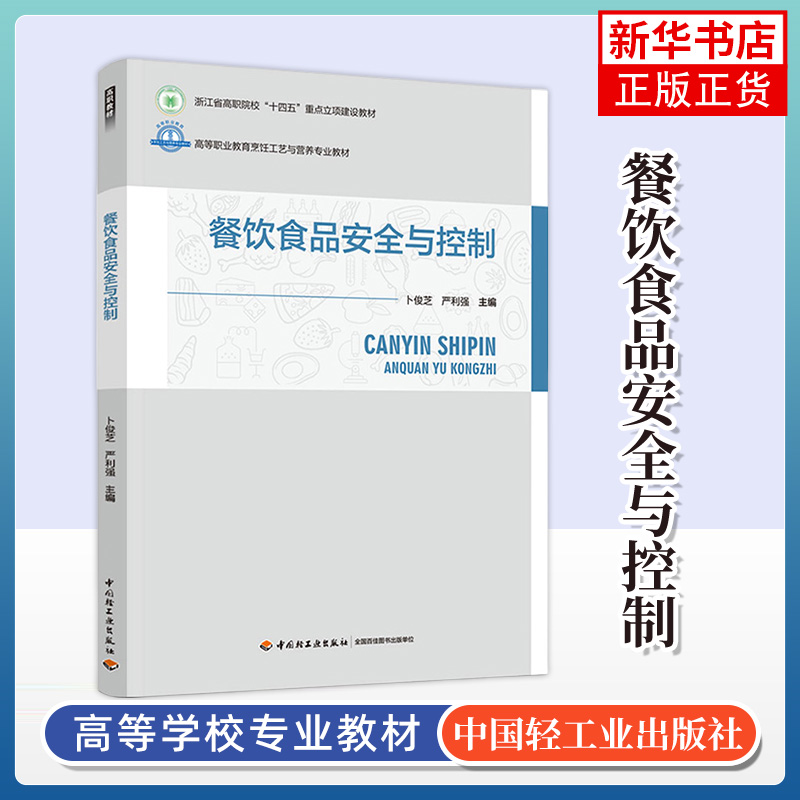 餐饮食品安全与控制（高等职业教育烹饪工艺与营养专业教材）卜俊芝，严利强主编 中国轻工业出版社 新华正版书籍