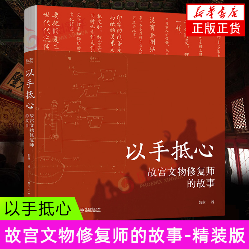 以手抵心-故宫文物修复师的故事 韩童 电子工业出版社 艺术 收藏/鉴赏 新华正版书籍