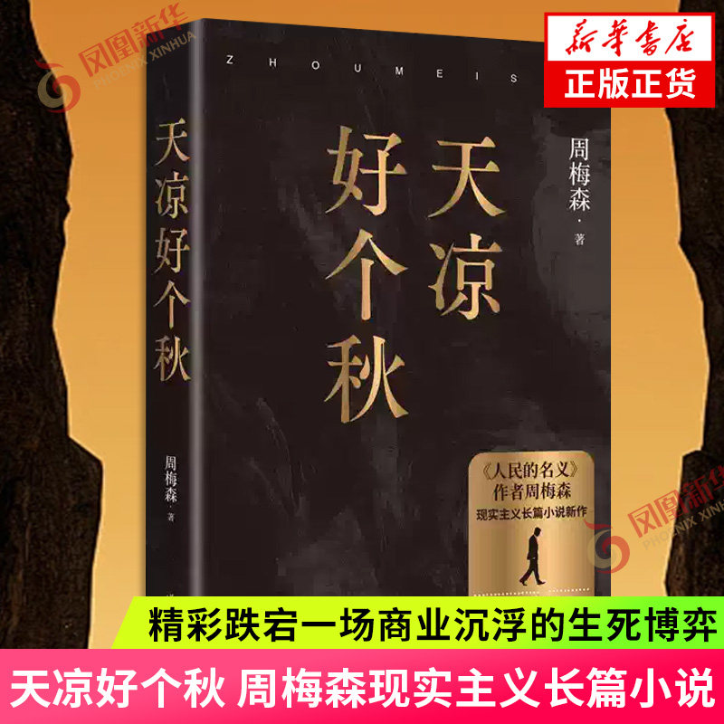 天凉好个秋 周梅森著 人民的名义作者周梅森全新现实主义长篇小说 精彩跌宕一场商业沉浮的生死博弈 作家出版社凤凰新华书店旗舰店 - 实物图