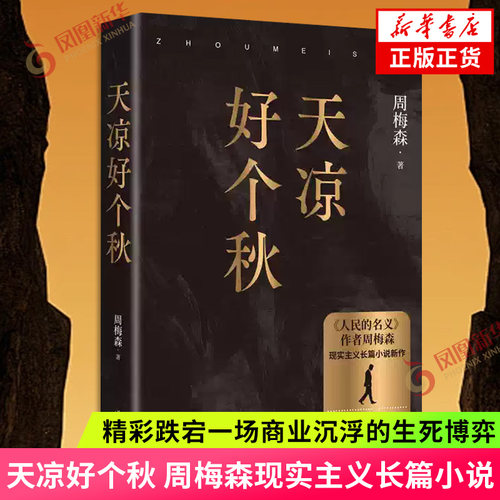 天凉好个秋 周梅森著 人民的名义作者周梅森全新现实主义长篇小说 精彩跌宕一场商业沉浮的生死博弈 作家出版社凤凰新华书店旗舰店