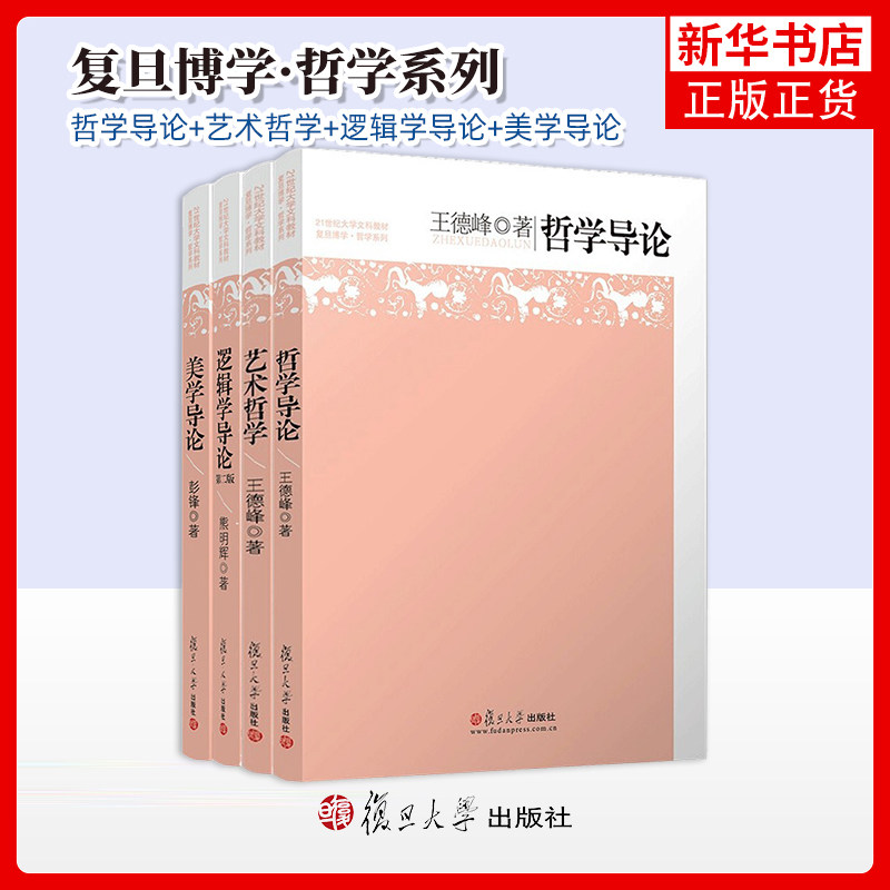 任选/四本套 王德峰哲学导论+艺术哲学+逻辑学导论+美学导论 21世纪大学文科教材 复旦博学哲学系列教材 复旦大学出版社
