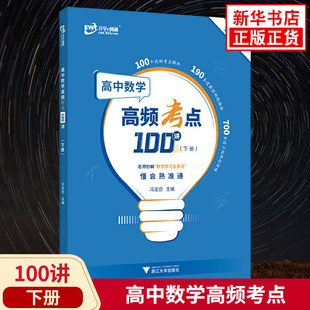 2023版 高中数学高频考点100讲下册 高中高一二三通用数学高频考点讲解学习方法指导高考备考考前一轮二轮复习资料 凤凰新华正版