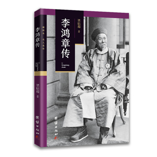 李鸿章传-名人名传(插图本)梁启超历史人物团结出版社凤凰新华书店旗舰店