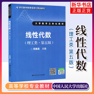 线性代数理工类 第5五版 吴赣昌 线性代数理工类 中国人民大学出版社 大学数学立体化教材 大学理工专业线性代数教材书籍 新华正版