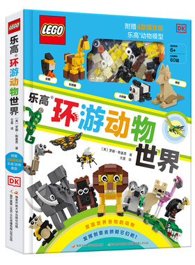 乐高环游动物世界 附赠4款乐高动物模型dk百科全书乐高大百科全书儿童漫画百科儿童百科全书精装大开本图书儿童漫画书儿童百科全DK