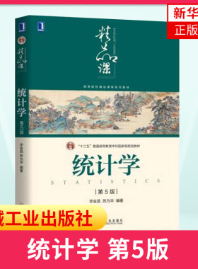 统计学 第5版第五版 李金昌 机械工业普通高等教育教材 统计学基本理论与方法 统计学教材 统计学原理研究法