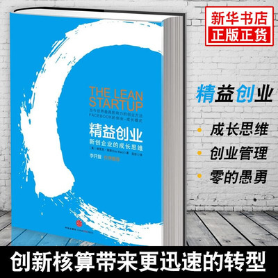 精益创业 新创企业的成长思维 埃里克莱斯著 创业企业和企业家书籍 正版书籍【凤凰新华书店旗舰店】