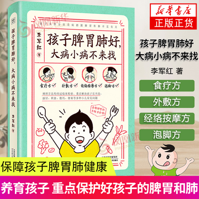 孩子脾胃肺好大病小病不来找