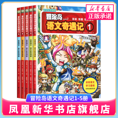 冒险岛语文奇遇记1-5全套5册 1-3年级6-12岁小学生学习语文知识 识记 课外读物儿童绘本 基础汉字学习 阅读训练 语文趣味学习资料