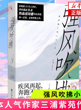 强风吹拂小说 日本人气作家三浦紫苑作品 青春的爱与羁绊 都为梦想而闪耀 青春励志文学小说言情小说青春文学 新华书店正版