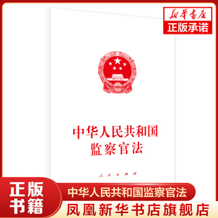 中华人民共和国监察官法 法律书籍民法 正版书籍 人民出版社【凤凰新华书店旗舰店】