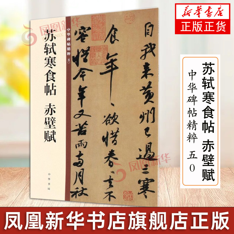 苏轼寒食帖 赤壁赋 中华碑帖精粹50 中华书局编辑部编 毛笔行书书法字帖 碑帖临摹范本 简体旁注 中国北宋 正版书籍