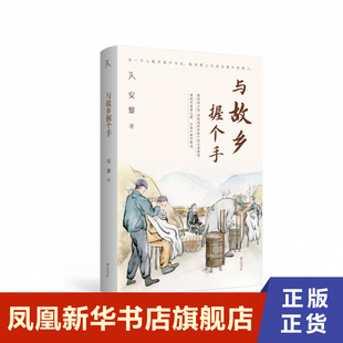 原乡人书系·与故乡握个手 安黎 黄山书社 凤凰新华书店旗舰店正版书籍