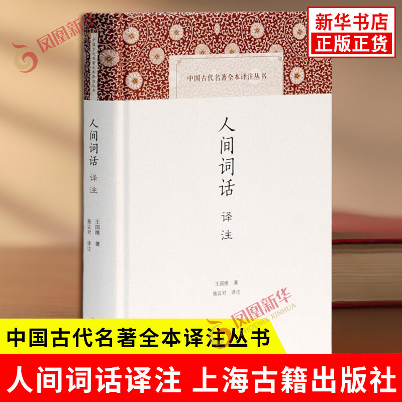 人间词话译注 王国维 著 施议对 译注 中国古代名著全本译注丛书 中典古诗词词论 诗词 国学古籍 上海古籍出版社 新华书店正版书籍