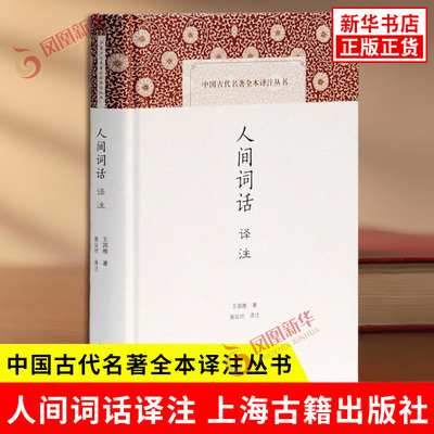 人间词话译注 王国维 著 施议对 译注 中国古代名著全本译注丛书 中典古诗词词论 诗词 国学古籍 上海古籍出版社 新华书店正版书籍