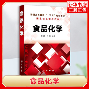 食品化学（李春美）高等院校食品科学与工程食品质量安全教材 食品化学基础理论方法 蛋白质维生素添加剂安全加工管理书