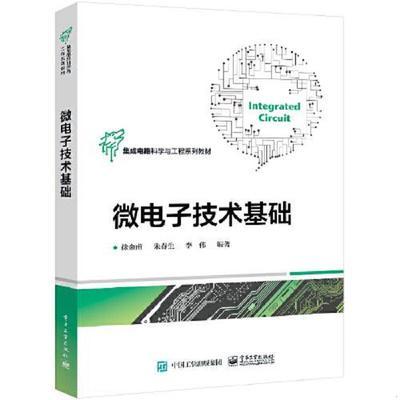 微电子技术基础 徐金甫 高等学校非微电子专业工科电子信息类专业学生教材半导体基础理论集成电路设计方法及制造工艺