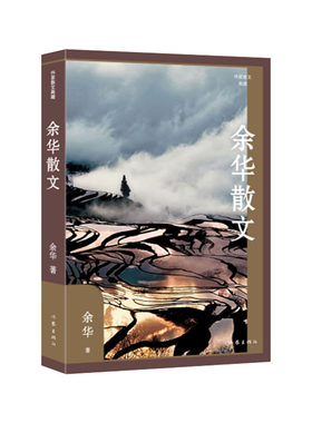 余华散文 作家散文典藏精 包含对往事的追忆 对文学和音乐的感悟 日常生活中的所见所闻所感等 作家出版社 凤凰新华书店旗舰店正版