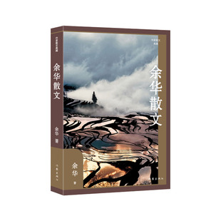 余华散文 作家散文典藏精 包含对往事的追忆 对文学和音乐的感悟 日常生活中的所见所闻所感等 作家出版社 凤凰新华书店旗舰店正版