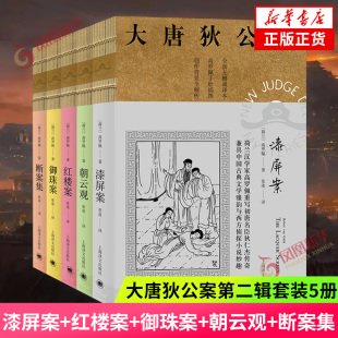 大唐狄公案 神探狄仁杰第二辑 漆屏案+红楼案+御珠案+朝云观+断案集套装5册 中国版福尔摩斯跟着狄仁杰行走大唐 侦探悬疑推理小说